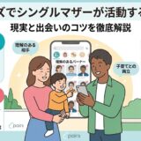 ペアーズ（Pairs）でシングルマザーが活動するための現実とコツを徹底解説するアイキャッチ画像（AI生成イメージ）