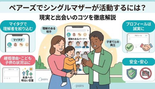 ペアーズでシングルマザーが活動するには？現実と出会いのコツを徹底解説