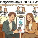 「Pairs（ペアーズ）のお試し通話『トークトゥデート』を徹底解説」というタイトルと共に、1日1回5分間の通話機能を使って、会う前に相性を確認し安心している男女のイラスト【ペアーズ新機能・通話体験】（AI生成イメージ）