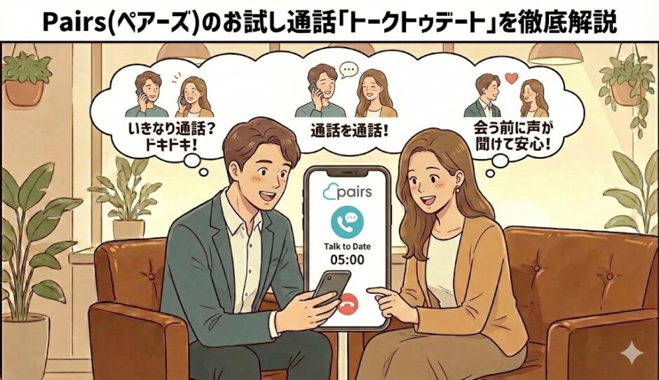 「Pairs（ペアーズ）のお試し通話『トークトゥデート』を徹底解説」というタイトルと共に、1日1回5分間の通話機能を使って、会う前に相性を確認し安心している男女のイラスト【ペアーズ新機能・通話体験】（AI生成イメージ）