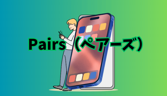 恋活・婚活アプリ「Pairs」の紹介イラスト画像