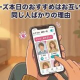 「ペアーズ本日のおすすめはお互い表示？同じ人ばかりの理由」というタイトルと、部屋でリラックスしながらスマートフォンでペアーズの画面を見ている人のイラスト（AI生成イメージ）