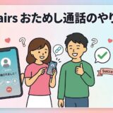ペアーズ『おためし通話のやり方』を解説するクリーンなイラストのアイキャッチ画像。笑顔の男女キャラクター。女性が『Pairs 開始されました！』と表示されたスマホを持ち、男性がサムズアップ（AI生成イメージ）