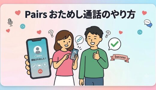 ペアーズお試し通話のやり方！失敗しない話題と安全対策