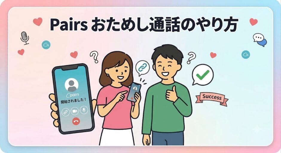 ペアーズ『おためし通話のやり方』を解説するクリーンなイラストのアイキャッチ画像。笑顔の男女キャラクター。女性が『Pairs 開始されました！』と表示されたスマホを持ち、男性がサムズアップ（AI生成イメージ）