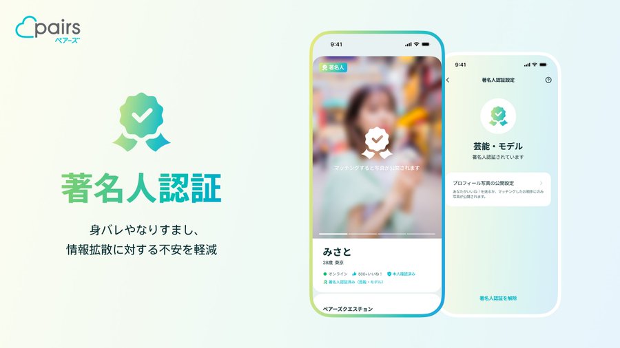 ペアーズ、身バレやなりすましの不安を軽減する新機能「著名人認証」