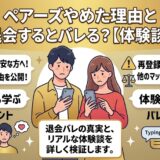 マッチングアプリ『ペアーズ』のやめた理由と退会バレ検証の記事をスマホで読んでいる男女のイラスト（AI生成イメージ）