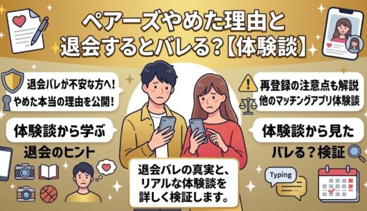 マッチングアプリ『ペアーズ』のやめた理由と退会バレ検証の記事をスマホで読んでいる男女のイラスト（AI生成イメージ）