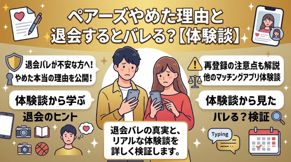 マッチングアプリ『ペアーズ』のやめた理由と退会バレ検証の記事をスマホで読んでいる男女のイラスト（AI生成イメージ）
