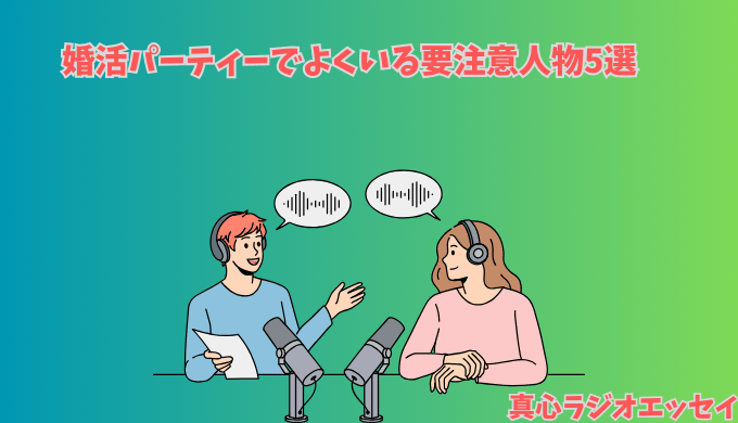 婚活パーティーでよくいる要注意人物について真心ラジオで説明する真心マッチ編集部と女性STAFFのイメージイラスト
