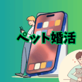 婚活サービス「ペット婚活」の紹介イラスト画像