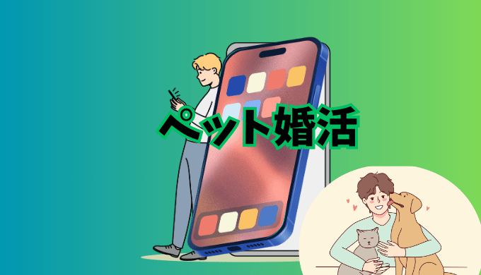 婚活サービス「ペット婚活」の紹介イラスト画像