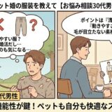 ペット同伴の婚活パーティー（ペット婚）での服装や身だしなみに悩む30代男性の相談イラスト【2コマ漫画アイキャッチ】（AI生成イメージ）