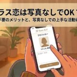 「ラス恋は写真なしでOK？」と書かれた大タイトルと、サブタイトル「顔写真不要のメリットと、写真なしでの上手な活動術を解説」が記載されたアニメ風イラスト（AI生成イメージ）