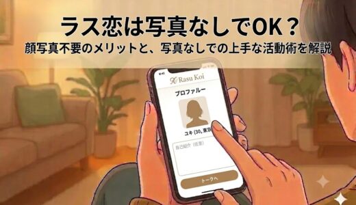 「ラス恋は写真なしでOK？」と書かれた大タイトルと、サブタイトル「顔写真不要のメリットと、写真なしでの上手な活動術を解説」が記載されたアニメ風イラスト（AI生成イメージ）