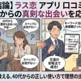 40代の婚活の悩みを解決する「ラス恋」アプリの口コミと攻略法を描いたアイキャッチ画像（AI生成イメージ）