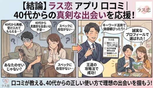 40代の婚活の悩みを解決する「ラス恋」アプリの口コミと攻略法を描いたアイキャッチ画像（AI生成イメージ）