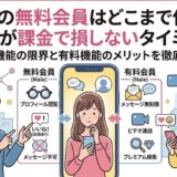 マッチングアプリ『ラス恋』の無料会員（男性）と有料会員の機能比較イラスト。男性が課金で損しないベストなタイミングと、無料機能の限界・有料機能のメリットをわかりやすく解説（AI生成イメージ）