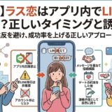 マッチングアプリ『ラス恋』でのLINE交換に関する注意点と正しい手順を解説したアイキャッチ画像。アプリ内での直接交換NGといったルール違反のリスクや、デートの約束後に自然に連絡先を交換するベストなタイミングをわかりやすく図解しています。（AI生成イメージ）