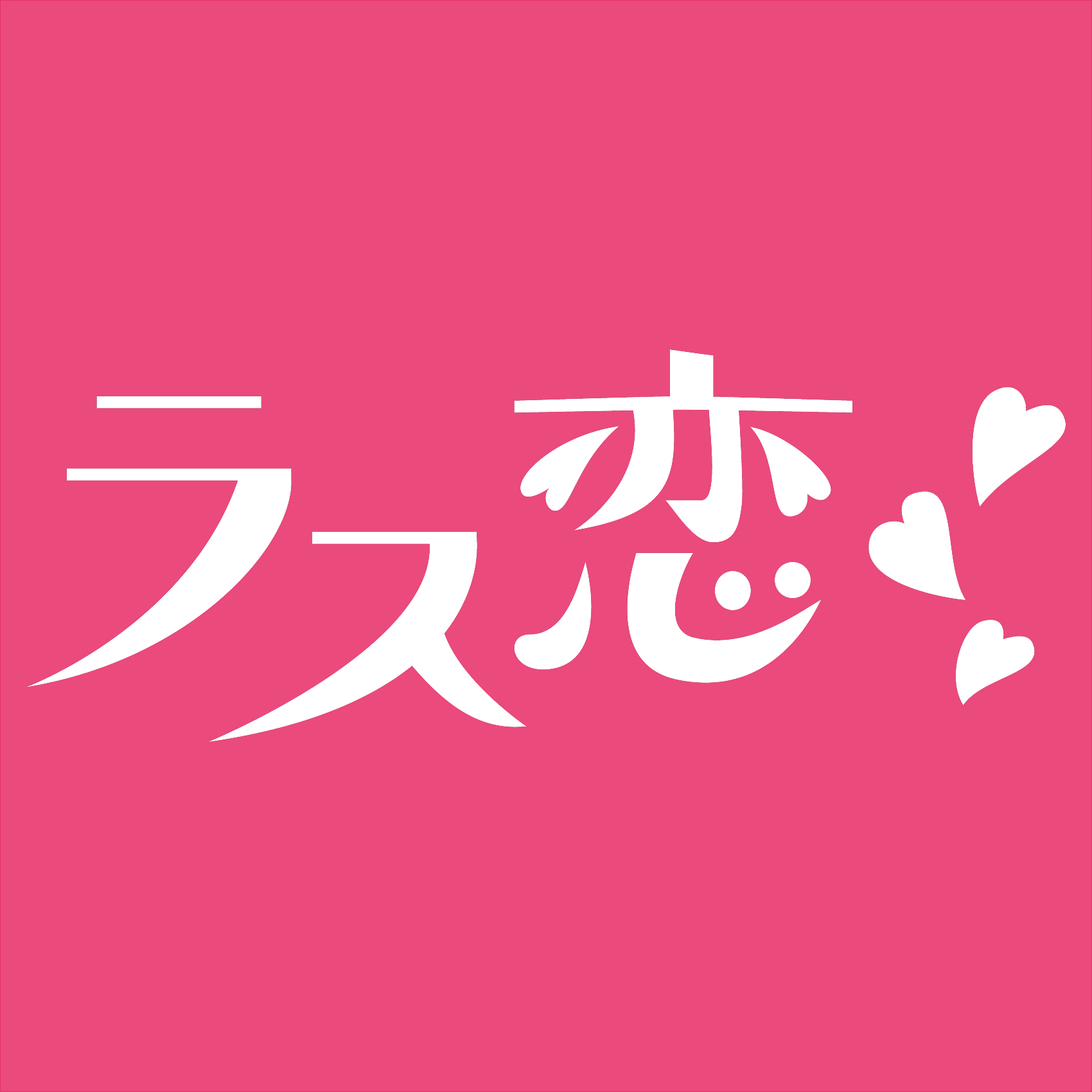 ラス恋