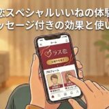 スマホで「ラス恋」アプリを開き、スペシャルいいねの体験談やメッセージ効果について読んでいる女性（AI生成イメージ）