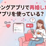マッチングアプリで再婚した人が実際に使っているアプリを解説したアイキャッチ画像（AI生成イメージ）