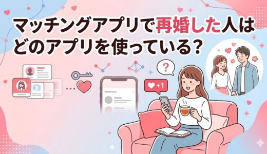 マッチングアプリで再婚した人が実際に使っているアプリを解説したアイキャッチ画像（AI生成イメージ）