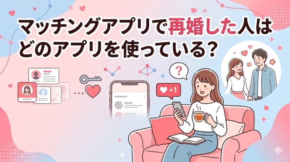 マッチングアプリで再婚した人が実際に使っているアプリを解説したアイキャッチ画像（AI生成イメージ）