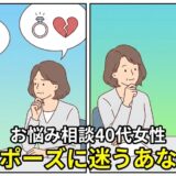 再婚が怖いとプロポーズに迷う40代女性のお悩み相談イラスト【2コマ漫画アイキャッチ】（AI生成イメージ）