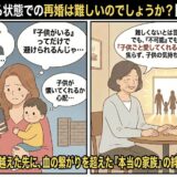 「子どもがいると再婚は難しい？」と不安を抱え、子供を抱きながら悩むシングルマザーと、血の繋がりを超えた新しい家族の絆は築けると励ますカウンセラーのイラスト【子連れ再婚の悩み相談アイキャッチ】（AI生成イメージ）