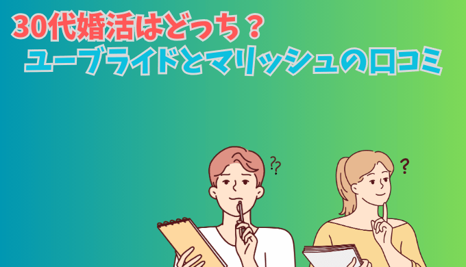 ユーブライドとマリッシュの口コミを調べている男女のイラスト