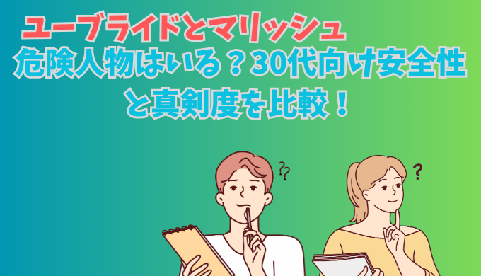 ユーブライドとマリッシュの危険人物やサクラや業者について考える男女のイラスト