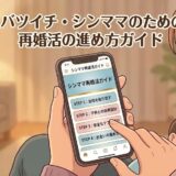 バツイチ・シンママのための再婚活の進め方ガイド（居間で寝ている子供と一緒にスマートフォンを操作するシングルマザーの柔らかいイラスト）（AI生成イメージ）