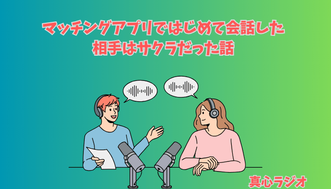 マッチングアプリではじめて会話した相手はサクラだった話をテーマにしたラジオ風イラスト。マイクを前に男女が語り合う様子。