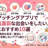 中央に「マッチングアプリで真面目な出会いをしたい人におすすめ10選」と書かれた、ピンク色の明るいアイキャッチ画像（AI生成イメージ）