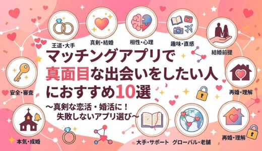 中央に「マッチングアプリで真面目な出会いをしたい人におすすめ10選」と書かれた、ピンク色の明るいアイキャッチ画像（AI生成イメージ）