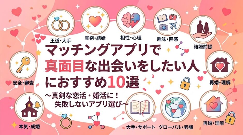 中央に「マッチングアプリで真面目な出会いをしたい人におすすめ10選」と書かれた、ピンク色の明るいアイキャッチ画像（AI生成イメージ）