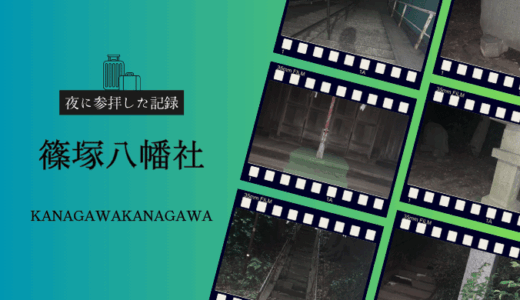 神奈川県戸塚の縁結び神社！篠塚八幡社を夜に参拝した記録