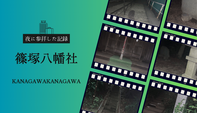 「篠塚八幡社の夜間参拝をまとめたフィルム風デザインのアイキャッチ画像。拝殿や石段、灯籠など現地で撮影した写真をコラージュ