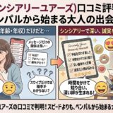 ペンパルから始まる婚活アプリ「シンシアリーユアーズ」の口コミ評判を解説するアイキャッチ画像（AI生成イメージ）