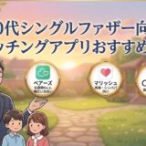 40代シングルファザー向けおすすめマッチングアプリ3選のアイキャッチ画像（AI生成イメージ）