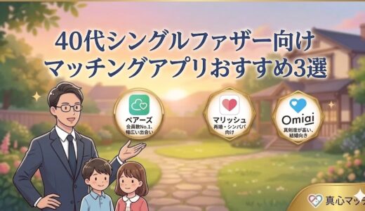 40代シングルファザー向けおすすめマッチングアプリ3選のアイキャッチ画像（AI生成イメージ）