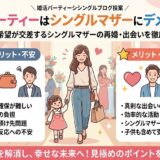 シングルマザーの婚活パーティー参加におけるメリットとデメリットをまとめたアイキャッチ（AI生成イメージ）