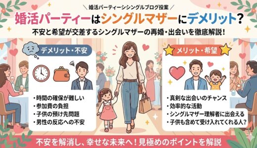 シングルマザーの婚活パーティー参加におけるメリットとデメリットをまとめたアイキャッチ（AI生成イメージ）