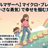 【シングルマザーへ】マイクロ・ブレイバリー（小さな勇気）で幸せを掴む方法」の記事アイキャッチ画像。暖かく前向きなベクターイラストで、笑顔の母と娘（リュック付き）が手をつないでいる（AI生成イメージ）