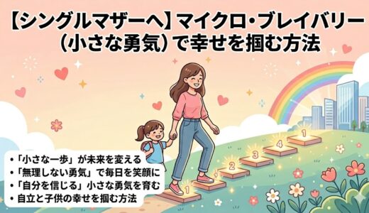 【シングルマザーへ】マイクロ・ブレイバリー（小さな勇気）で幸せを掴む方法」の記事アイキャッチ画像。暖かく前向きなベクターイラストで、笑顔の母と娘（リュック付き）が手をつないでいる（AI生成イメージ）