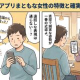 マッチングアプリまともな女性の特徴と確実な見分け方を解説する漫画風アイキャッチ画像（AI生成イメージ）