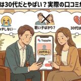 「タップルは30代だとやばい？実際の口コミから検証」というタイトルと共に、20代中心のアプリ内で浮いてしまい、マッチングせず焦りを感じている30代男女のイラスト【年齢層ミスマッチの検証記事】（AI生成イメージ）