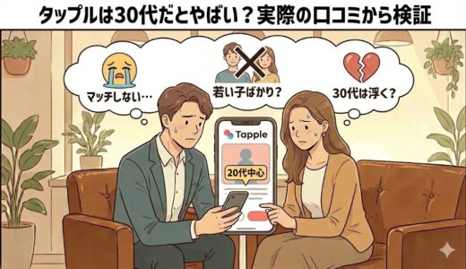 タップルは30代だとやばい？実際の口コミから検証