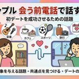 「タップル会う前電話で話すこと」というタイトルの記事アイキャッチ。スマホで楽しそうに通話する男女と、映画やカフェなど会話の話題を表すアイコンのイラスト（AI生成イメージ）